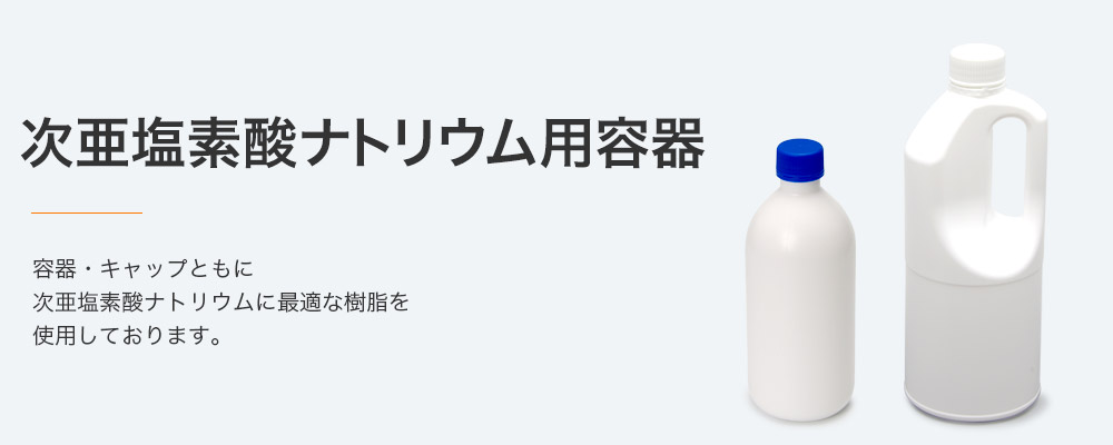次亜塩素酸ナトリウム用容器
