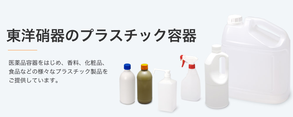 東洋硝器のプラスチック容器