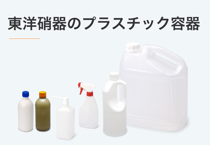 東洋硝器のプラスチック容器